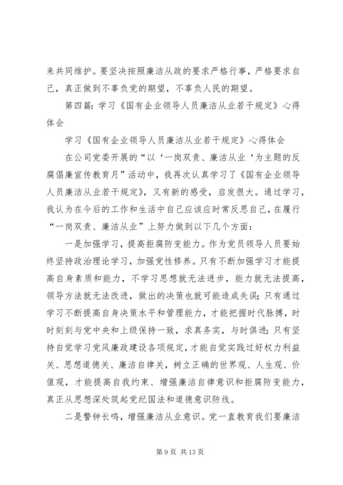 学习国有企业领导人员廉洁从业若干规定心得体会(精选多篇).docx