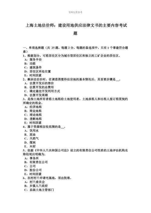 上海土地估价师建设用地供应法律文书的主要内容考试题.docx