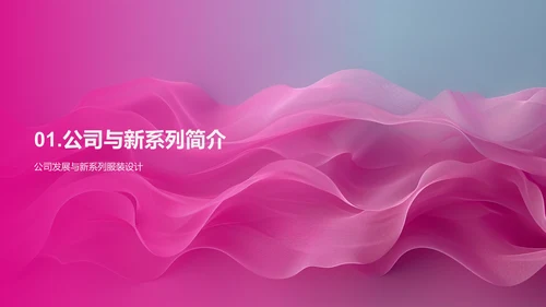 新系列服装发布PPT模板