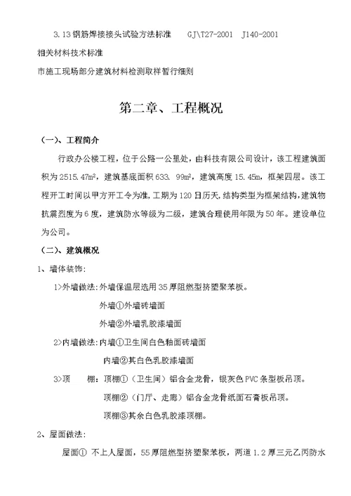 某行政办公楼施工组织设计