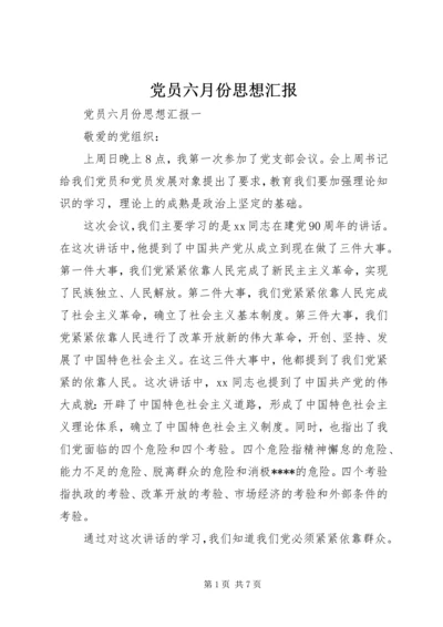 党员六月份思想汇报.docx