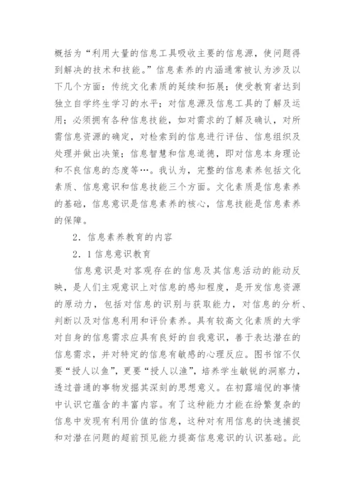 网络环境下大学生信息素养教育问题剖析论文.docx