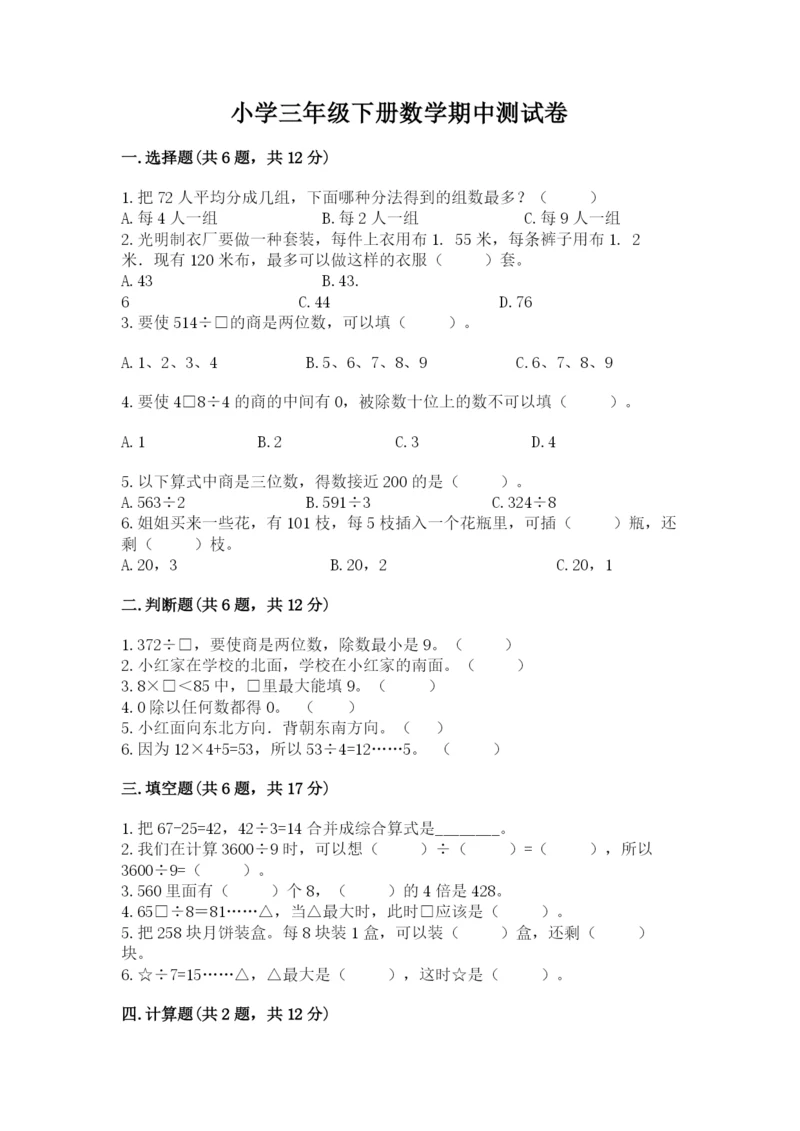 小学三年级下册数学期中测试卷及答案（必刷）.docx