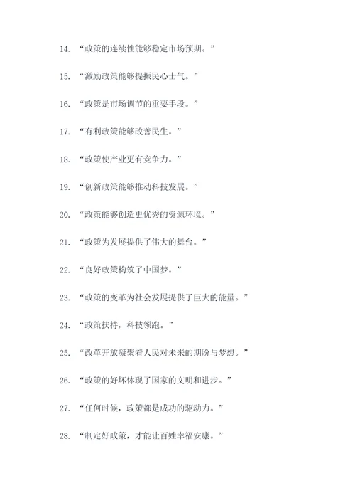 积极影响政策的名言名句