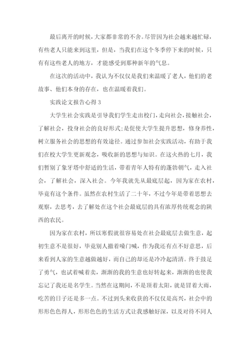 实践论文报告心得5篇.docx