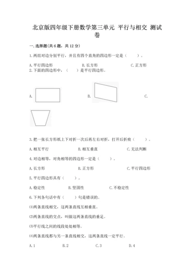 北京版四年级下册数学第三单元 平行与相交 测试卷含答案（精练）.docx