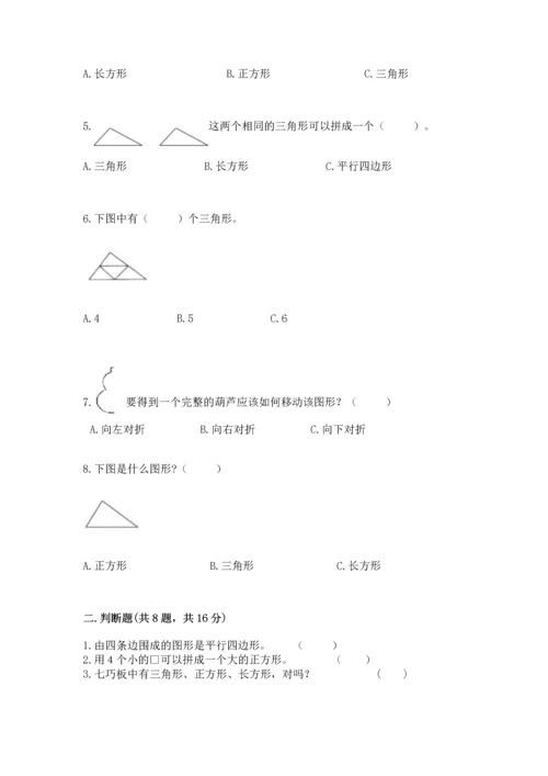 北师大版一年级下册数学第四单元 有趣的图形 测试卷精品【a卷】.docx