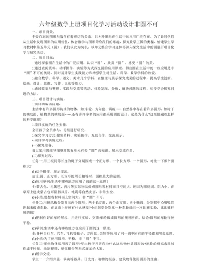 人教版六年级数学上册 项目化学习活动设计 非圆不可