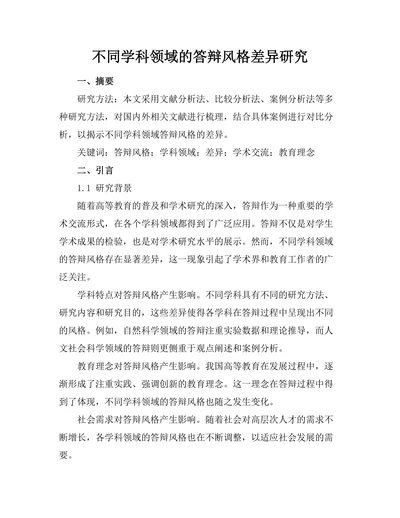 不同学科领域的答辩风格差异研究