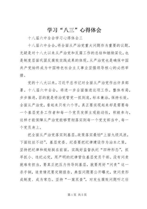 学习“八三”心得体会 (3).docx