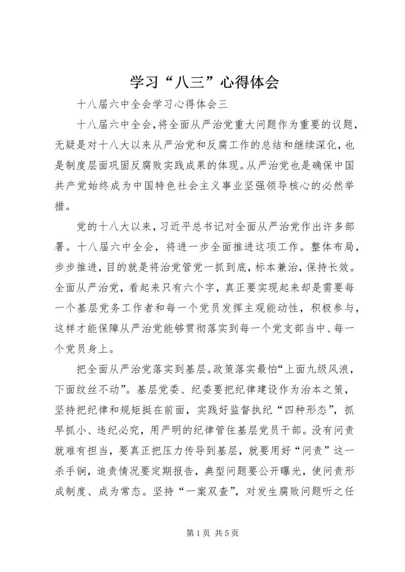 学习“八三”心得体会 (3).docx