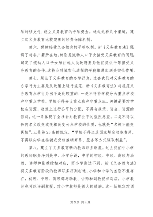 学习新《义务教育法》心得体会二 (2).docx