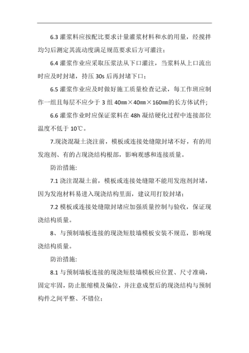 装配式建筑施工质量控制要点及质量通病防治措施.docx