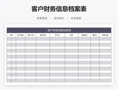 客户财务信息档案表
