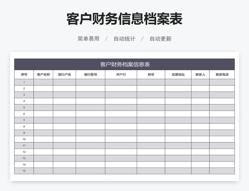客户财务信息档案表