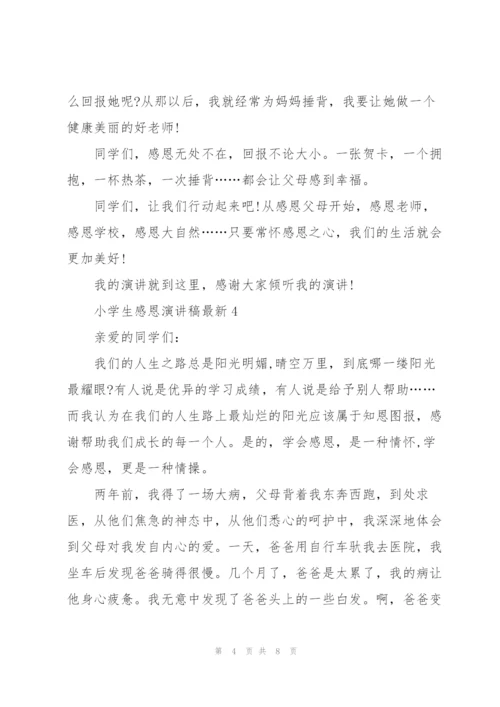 小学生感恩演讲稿5篇.docx