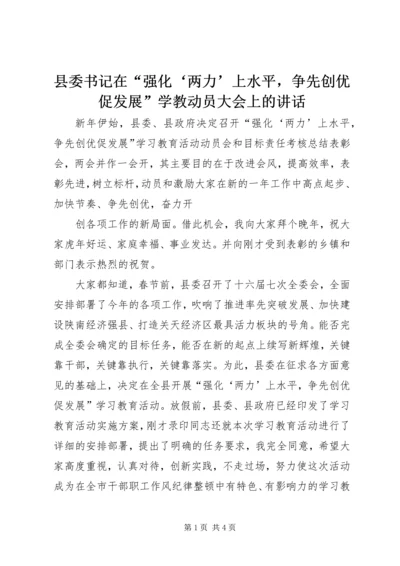 县委书记在“强化‘两力’上水平，争先创优促发展”学教动员大会上的讲话 (3).docx