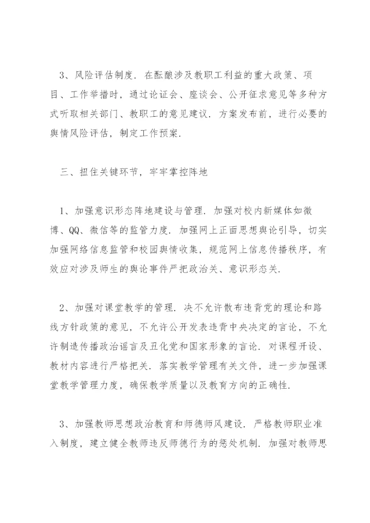 学校意识形态工作责任制实施方案14篇.docx
