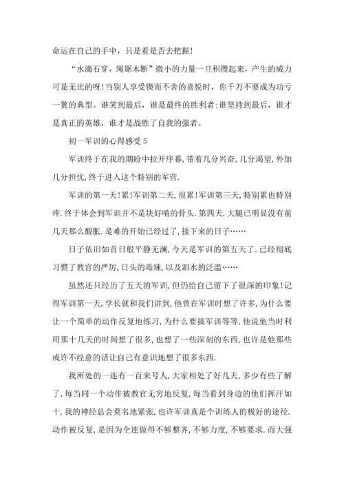 初一军训的心得感受5篇.docx