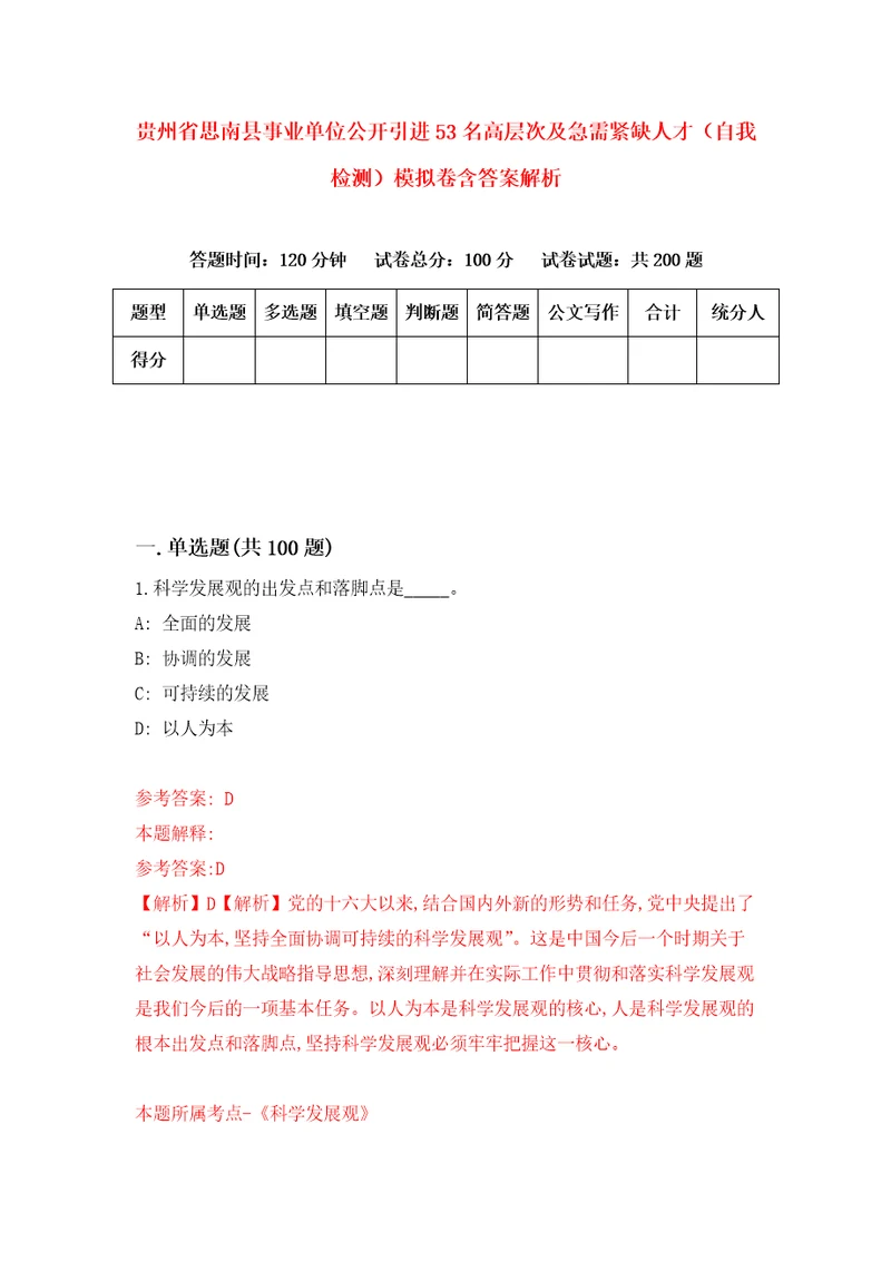 贵州省思南县事业单位公开引进53名高层次及急需紧缺人才自我检测模拟卷含答案解析7