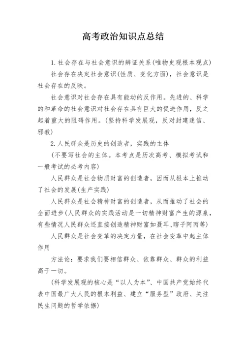 高考政治知识点总结.docx