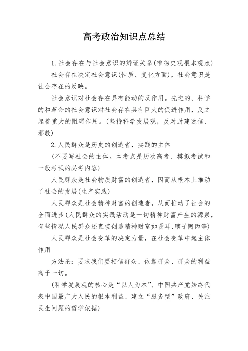 高考政治知识点总结.docx