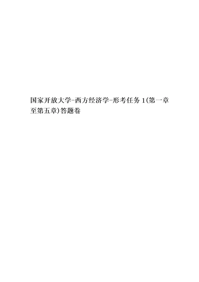 国家开放大学西方经济学形考任务1第一章至第五章答题卷