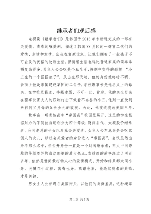 继承者们观后感.docx