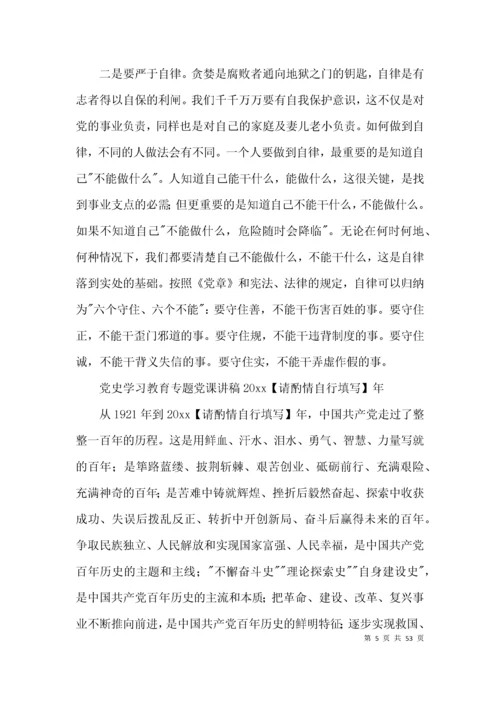 党史学习教育专题党课讲稿2021年范文(精选4篇).docx