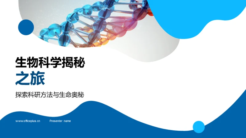 生物科学揭秘之旅