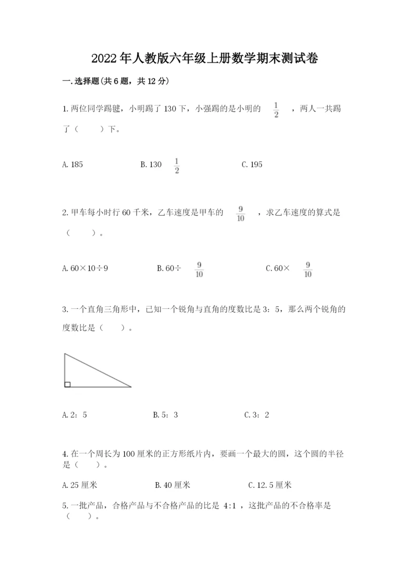 2022年人教版六年级上册数学期末测试卷（名师系列）.docx