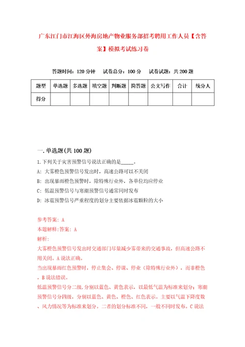 广东江门市江海区外海房地产物业服务部招考聘用工作人员含答案模拟考试练习卷第8套