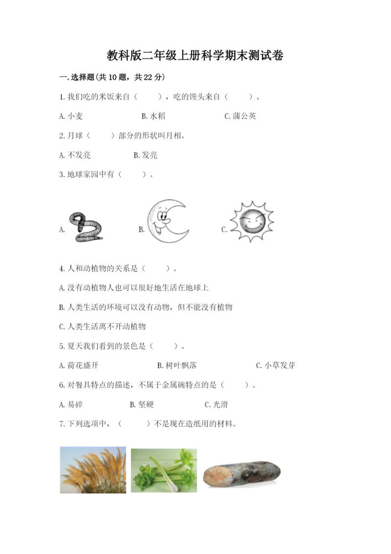 教科版二年级上册科学期末测试卷带答案（达标题）.docx