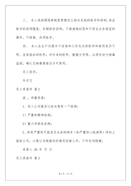 2022精选员工承诺书范文合集6篇.docx