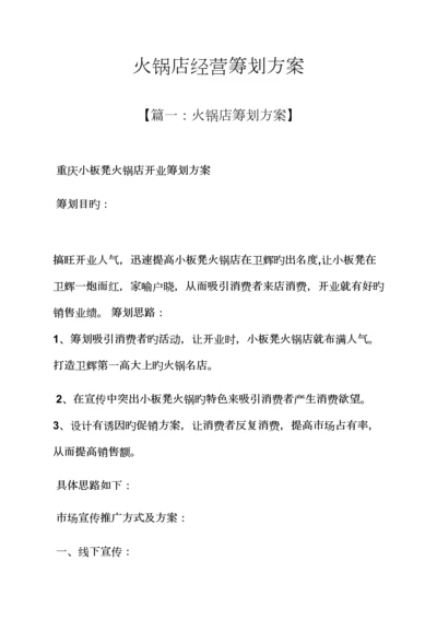 火锅店经营专题策划专题方案.docx