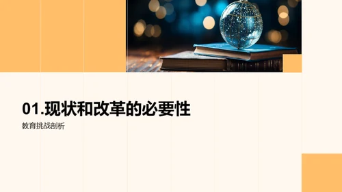 重塑教育：新方案解析