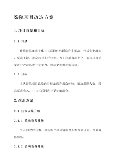 影院项目改造方案