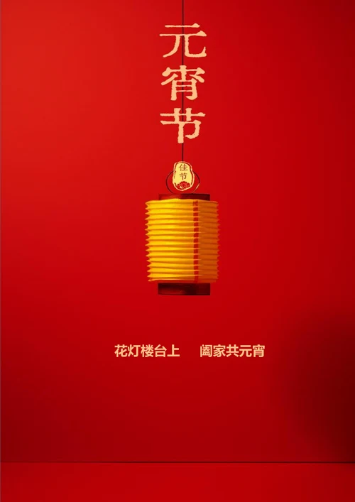 阖家共元宵佳节元宵节海报