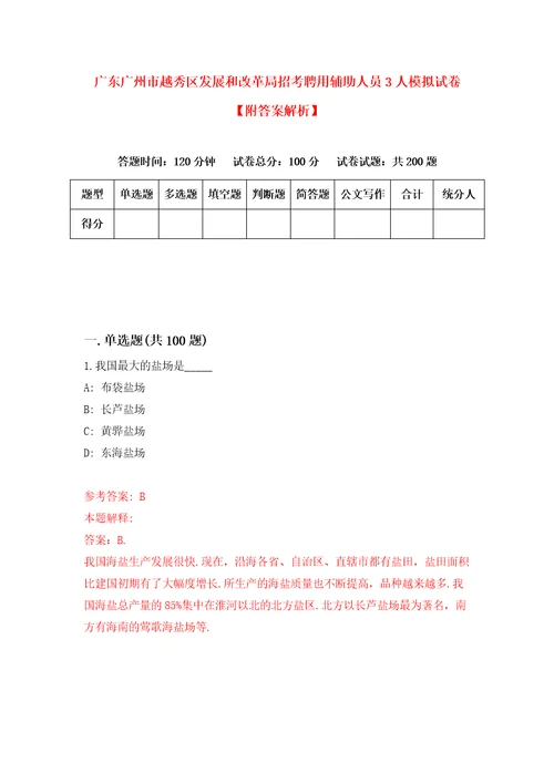 广东广州市越秀区发展和改革局招考聘用辅助人员3人模拟试卷附答案解析第0期