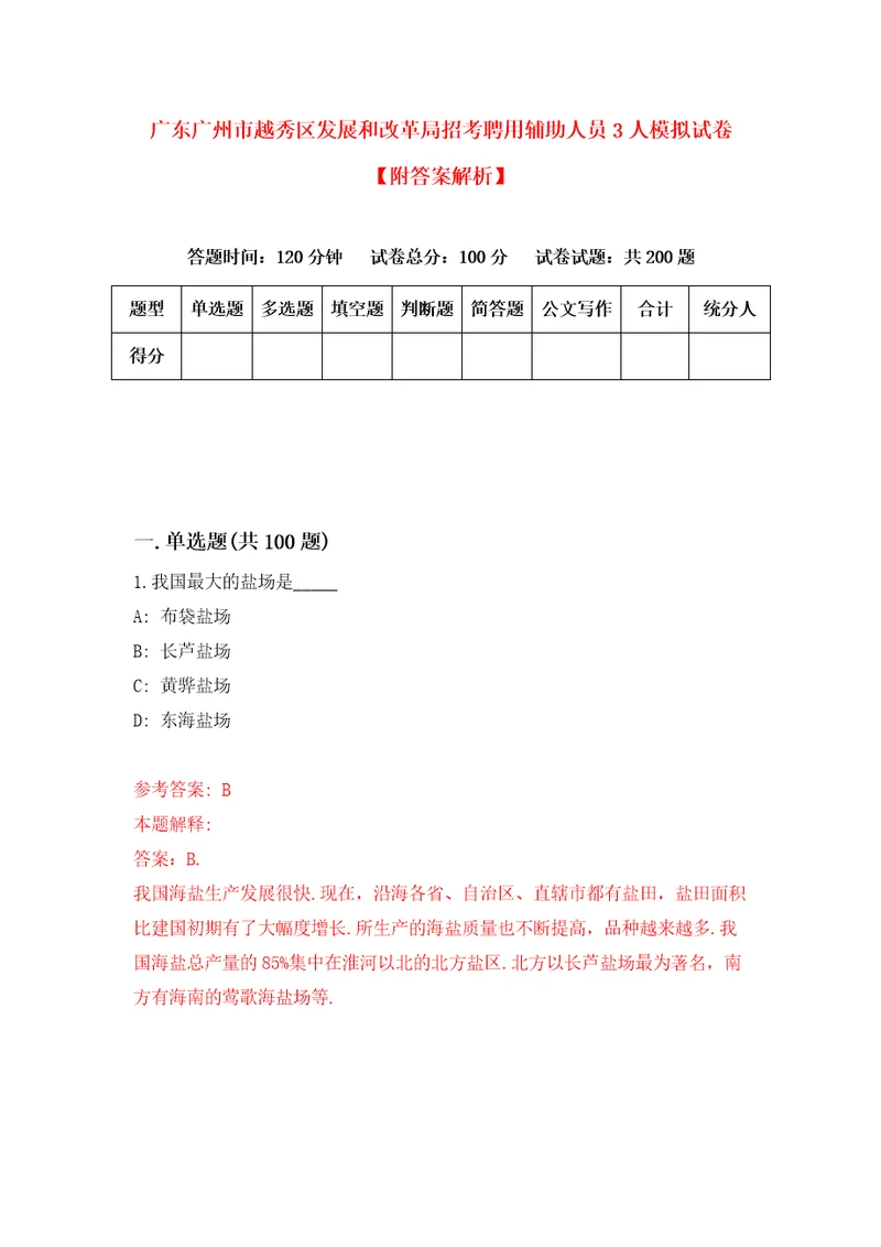 广东广州市越秀区发展和改革局招考聘用辅助人员3人模拟试卷附答案解析第0期