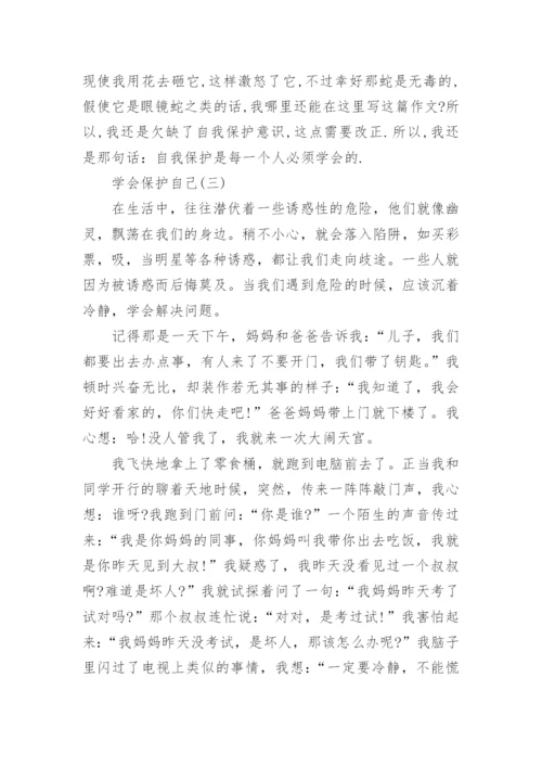 学会保护自己优秀议论文5篇.docx