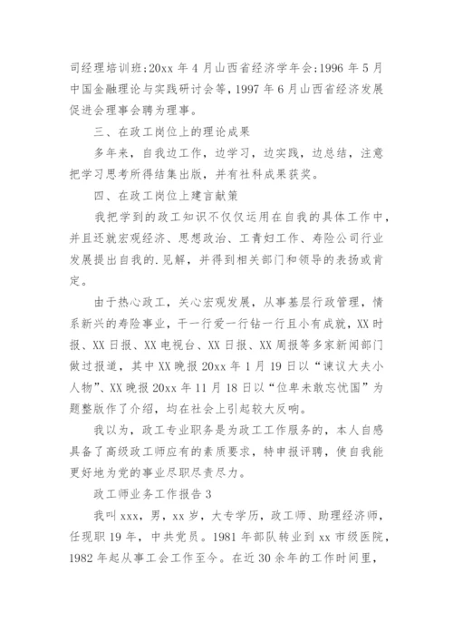 政工师业务工作报告.docx