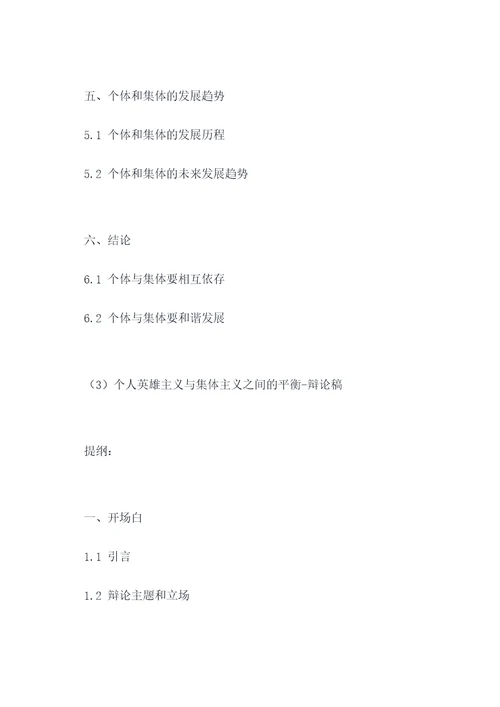 关于个体和集体的作文提纲