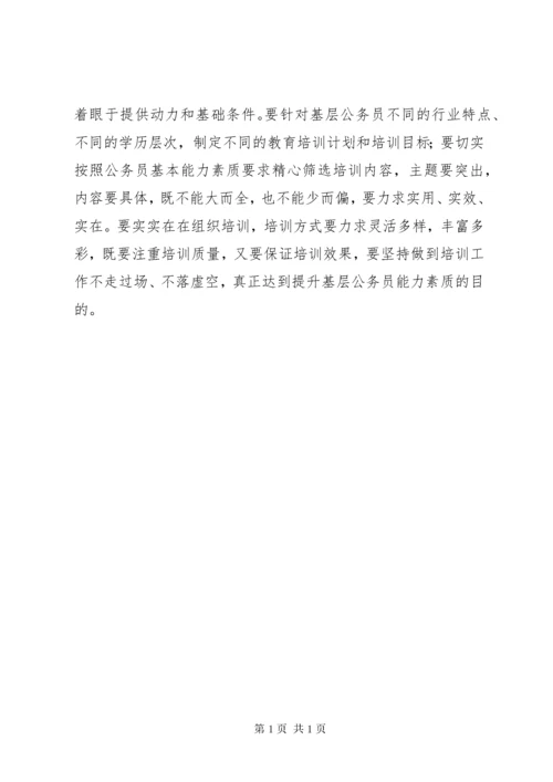 提升基层公务员能力素质的思考.docx