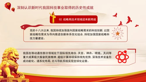 加快建设科技强国实现高水平科技自立自强专题党课ppt