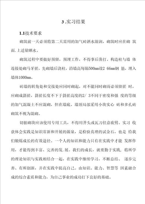 建筑工程技术专业专科实习报告 3