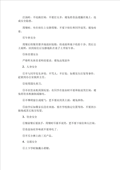 小学生健康主题班会教案