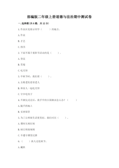 部编版二年级上册道德与法治期中测试卷及完整答案【夺冠】.docx