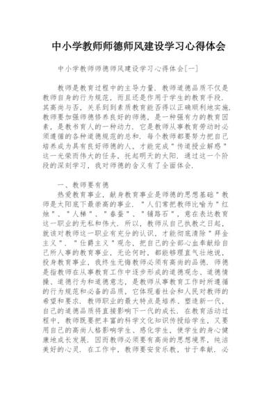 中小学教师师德师风建设学习心得体会.docx