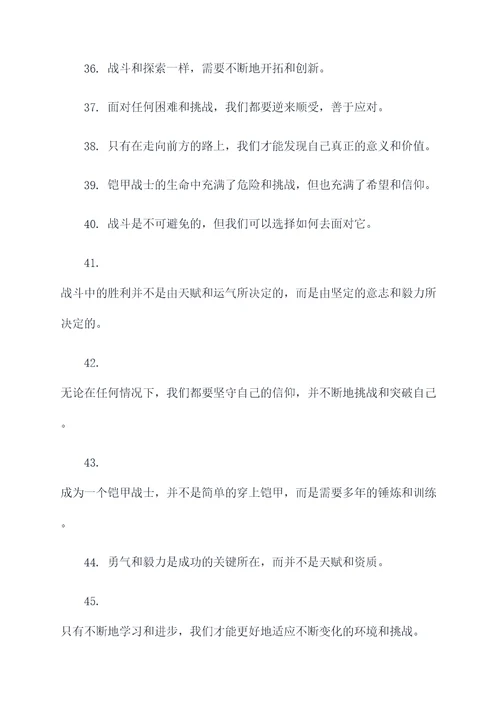 铠甲中的名言名句